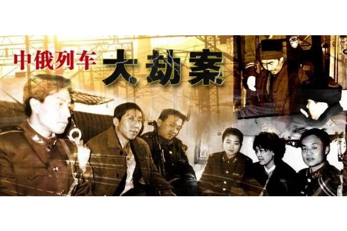  p data-id="gnx7o9auny">《中俄列车大劫案》由嘉禾电影(香港)有限