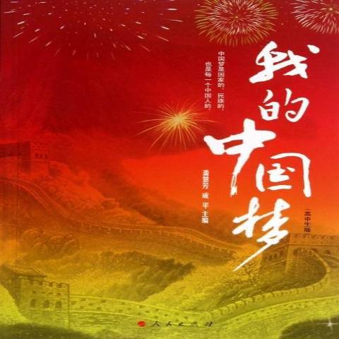 我的中国梦:高中生版