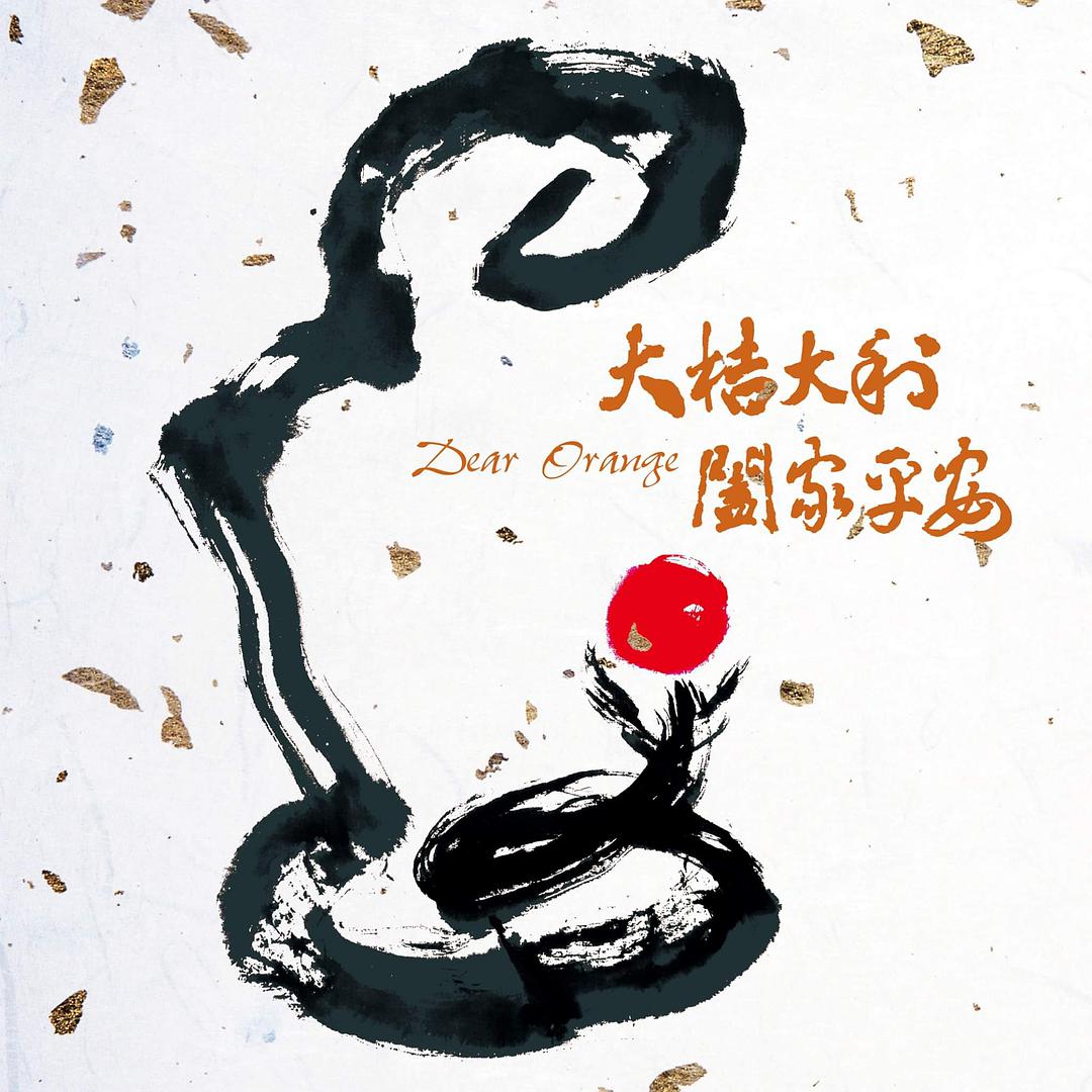 大桔大利阖家平安