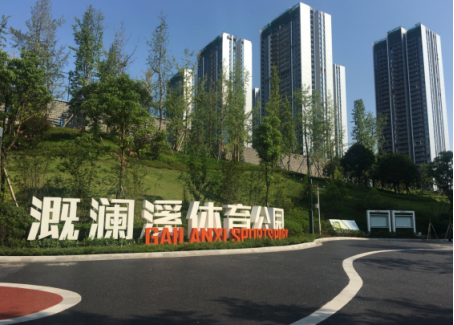 重庆溉澜溪体育公园