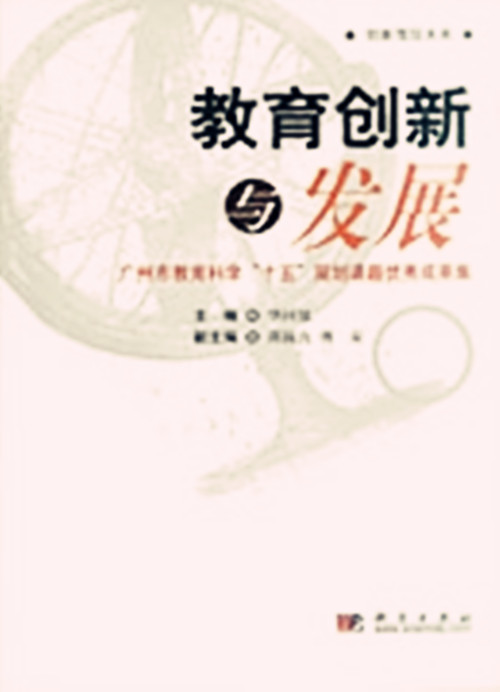 教育创新与发展 : 广州市教育科学"十五"规划课题优秀成果集