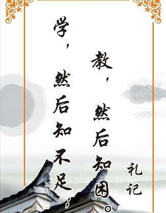  p>学然后知不足,教然后知困,读音,汉语词语,意思是经过学习才知道