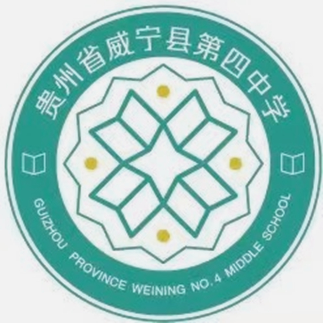 威宁县第四中学