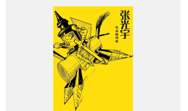 张光宇作品陈列展