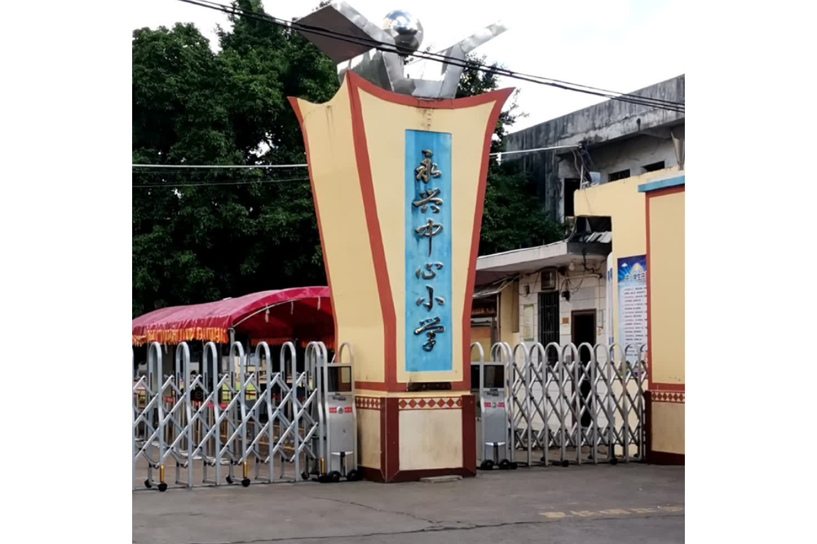 海口市秀英区永兴中心小学