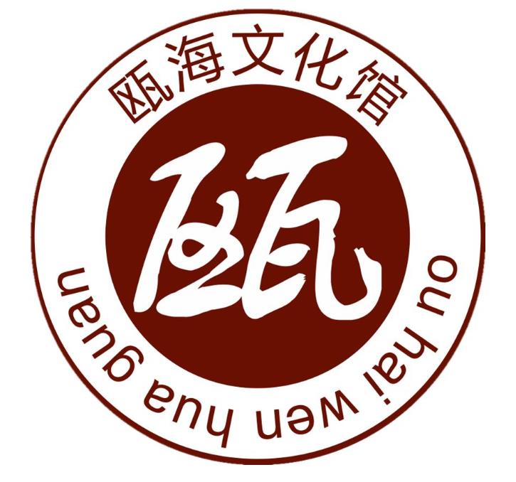 温州市瓯海区文化馆