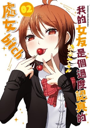 关于我女友是个一本正经的处女碧池这件事