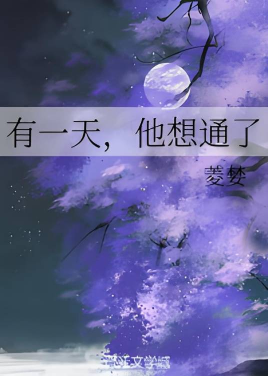 有一天，他想通了_百度百科