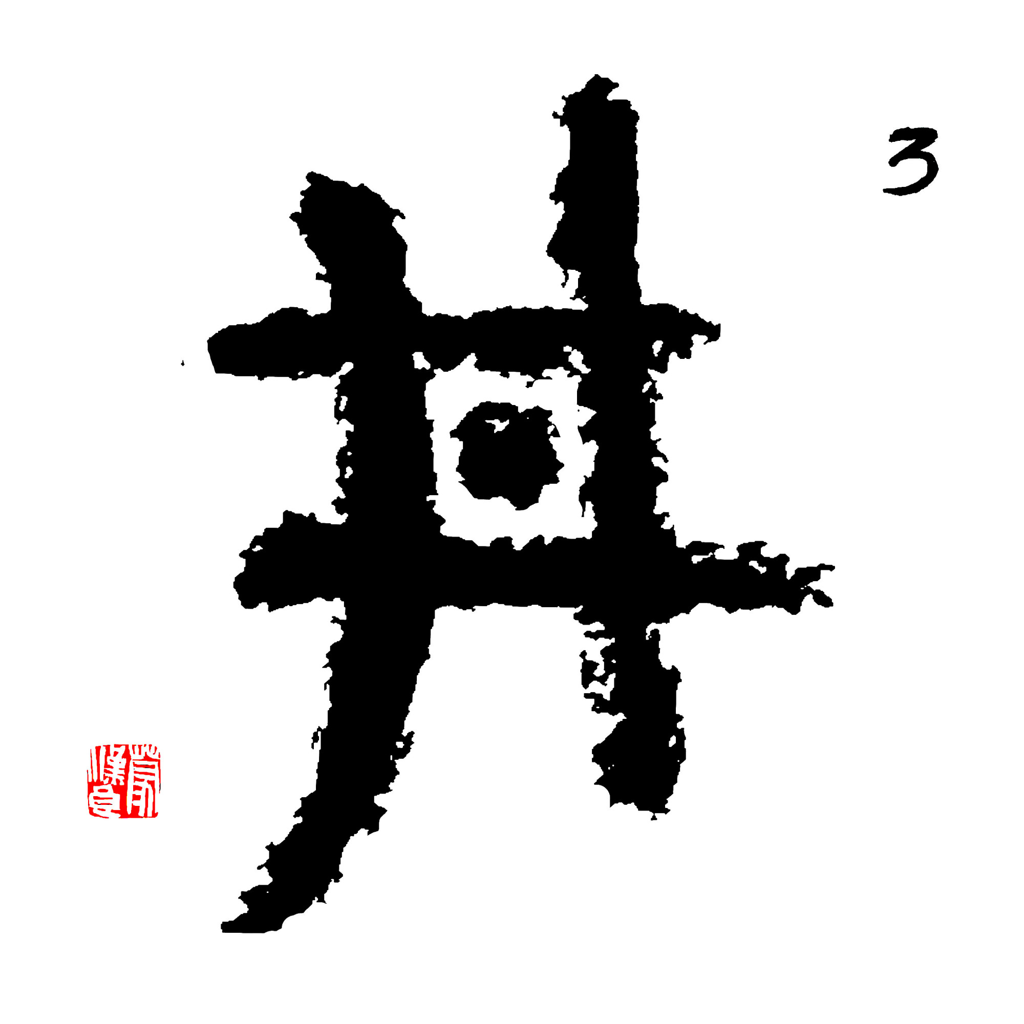 「井」字图文解释_百科TA说
