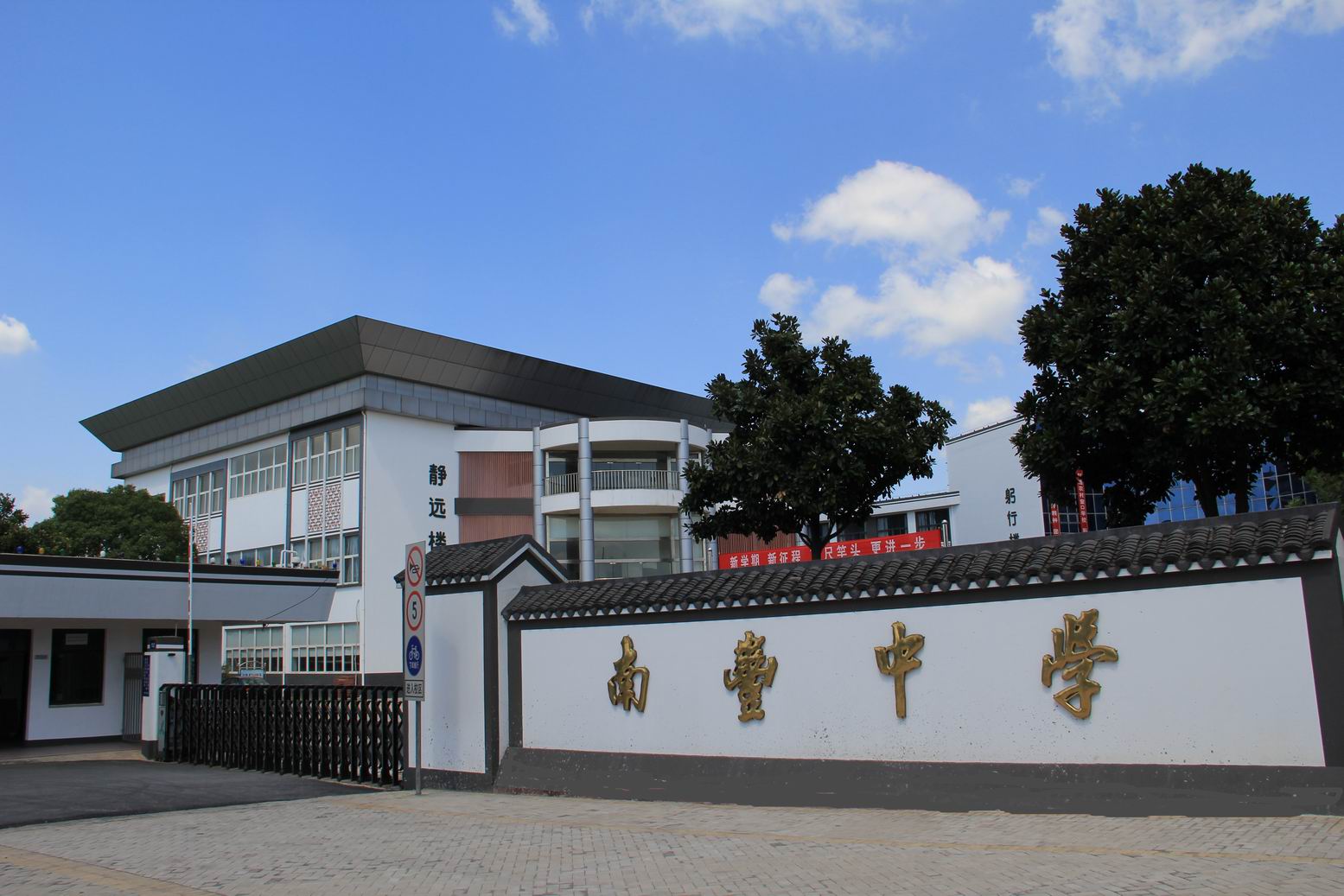 张家港市南丰中学
