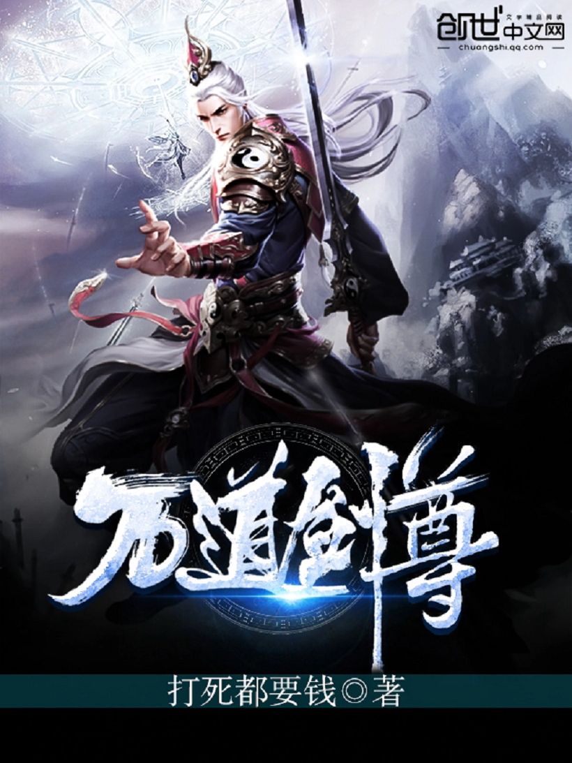 万道剑尊之逆天而行