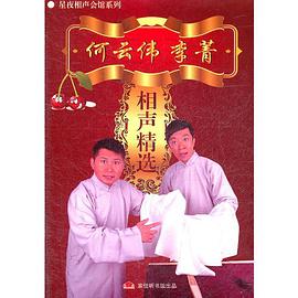 何云伟李菁相声精选(2cd)