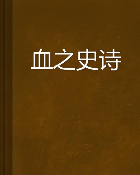 血之史诗_百度百科