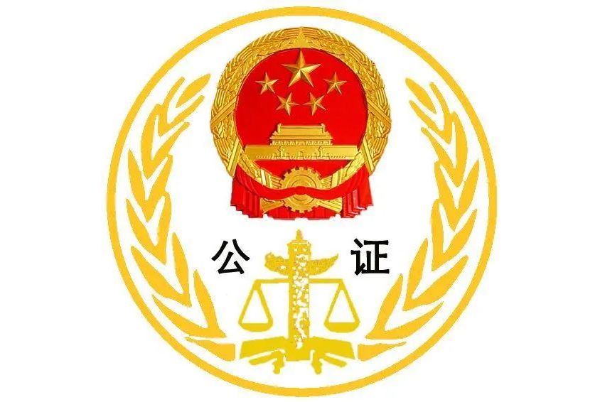江西省鄱阳县公证处