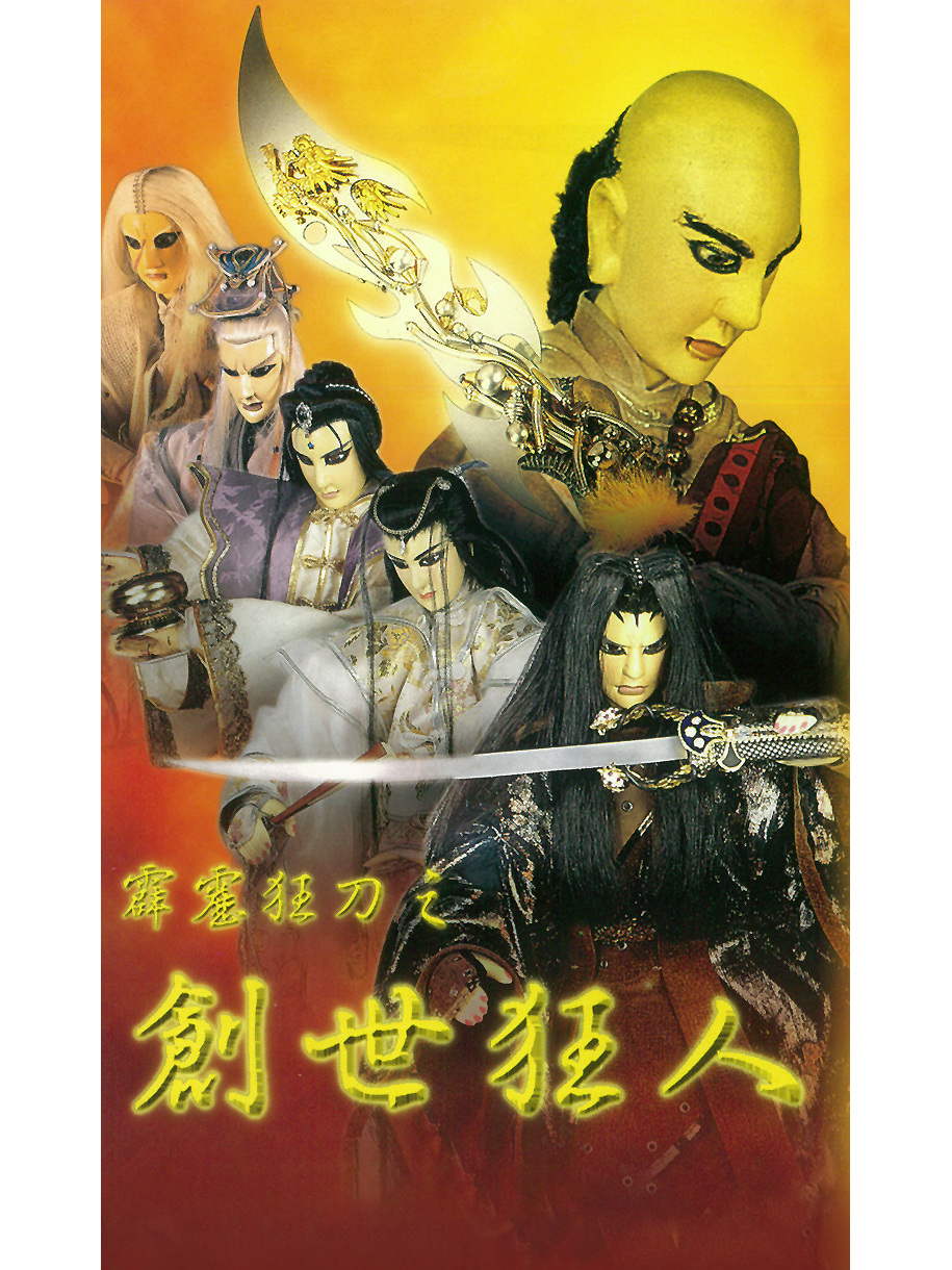 霹雳狂刀之创世狂人