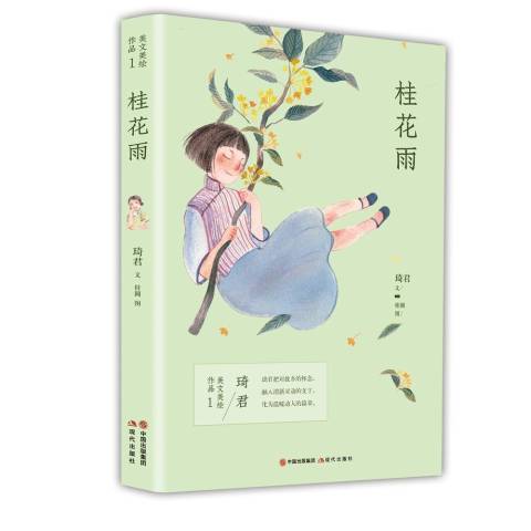 琦君美文美绘作品:桂花雨