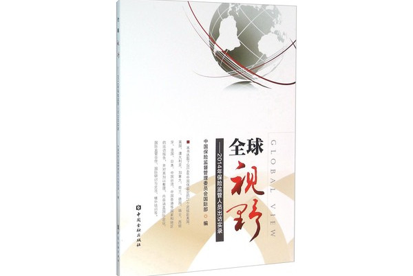 全球视野:2014年保险监管人员出访实录