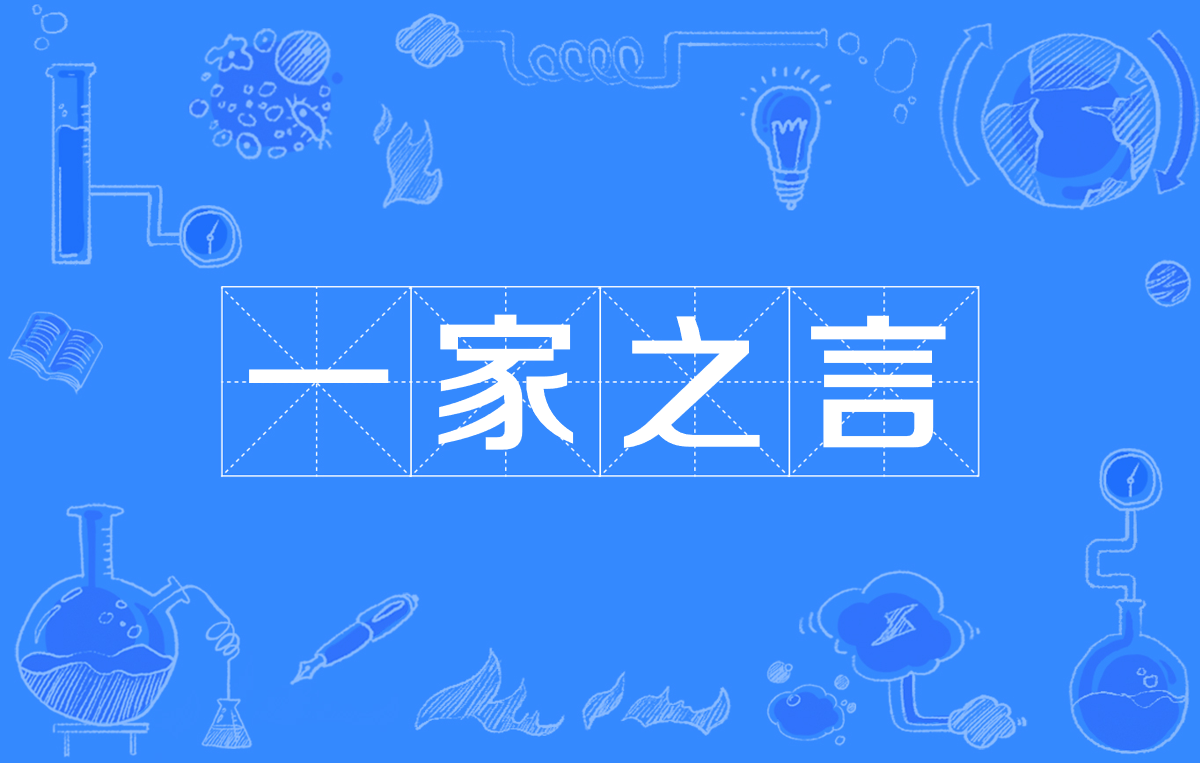 >一家之言(拼音yī jiā zhī yán),是一则来源于文人作品的汉语成语