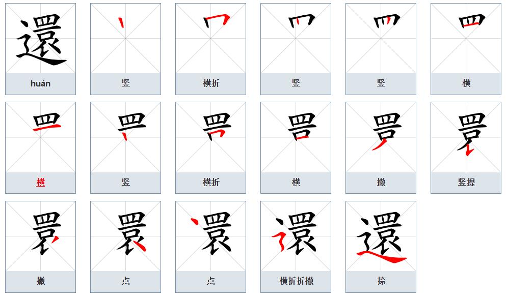="gnwjqaxljc">还(拼音:huán,hái)为汉语一级通用规范汉字(常用字)