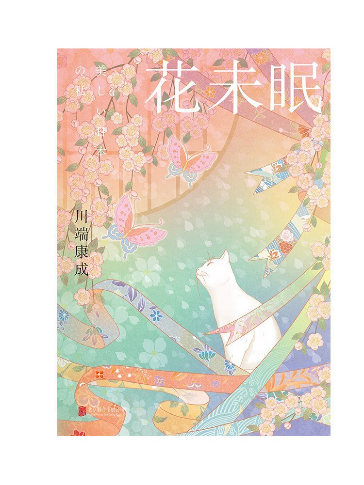 花未眠》是一本2023年北京联合出版公司出版的图书,作者是【日】川端