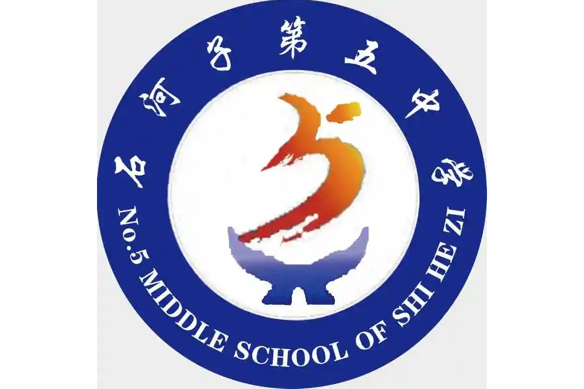 兵团第八师石河子第五中学