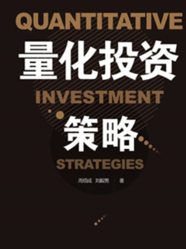 量化投资策略