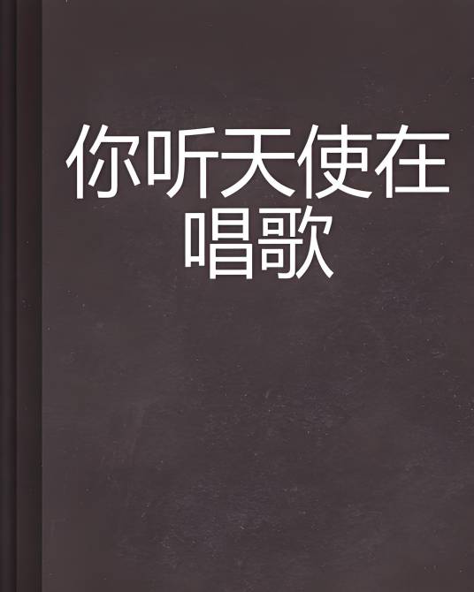 你听天使在唱歌_百度百科