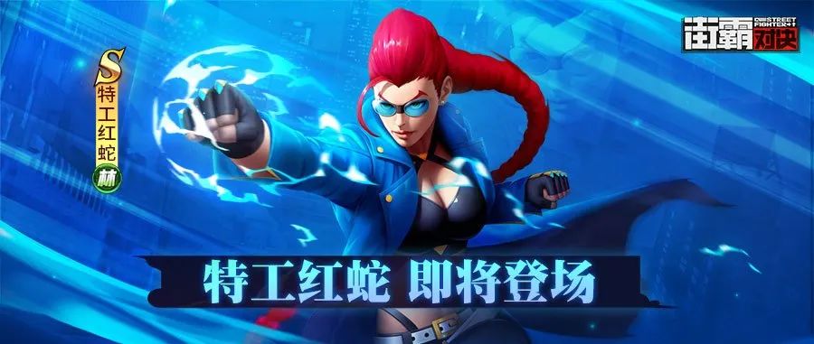 zf2i19hlubf">特工红蛇是游戏《 a target="_blank" href="/item/街霸