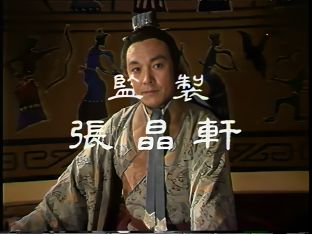 第五集 赤壁斗智