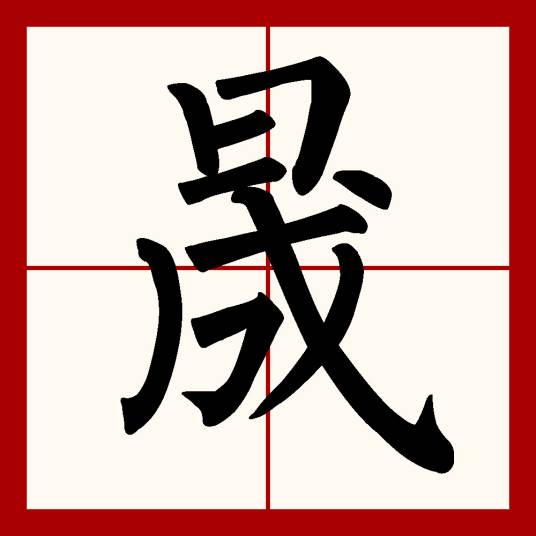 晟（汉语文字）_百度百科