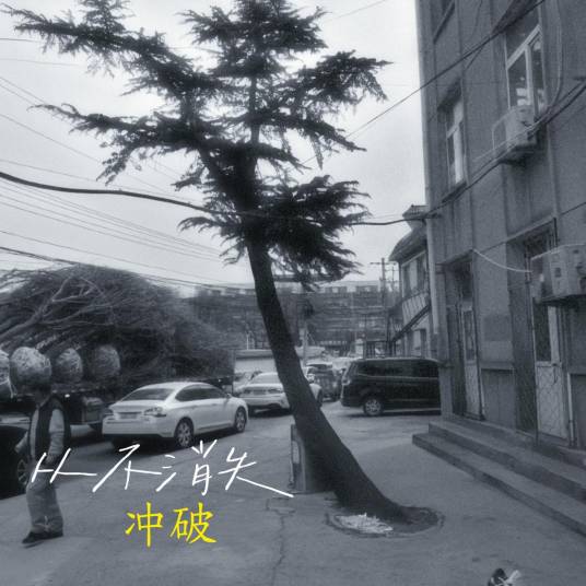 从不消失（冲破发行的专辑）_百度百科