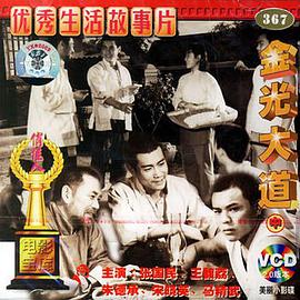 俏佳人电影宝库系列金光大道中(vcd)