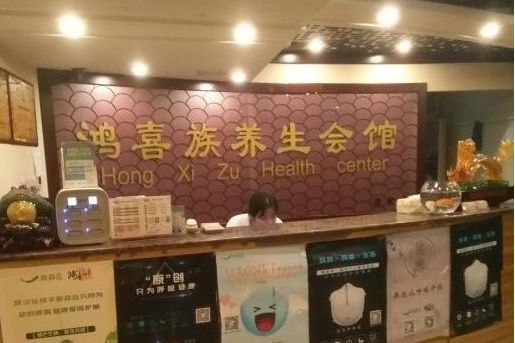 鸿喜族养生会馆