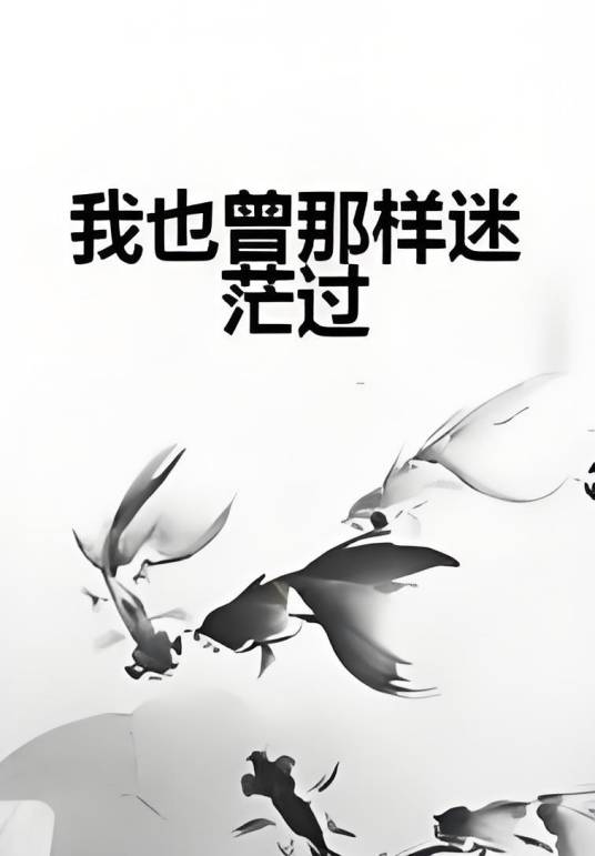 我也曾那样迷茫过_百度百科