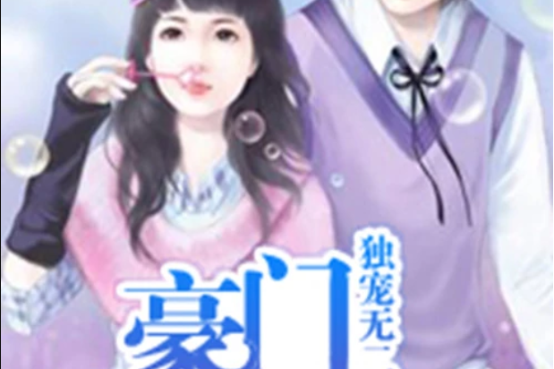 独宠无二:豪门少夫人