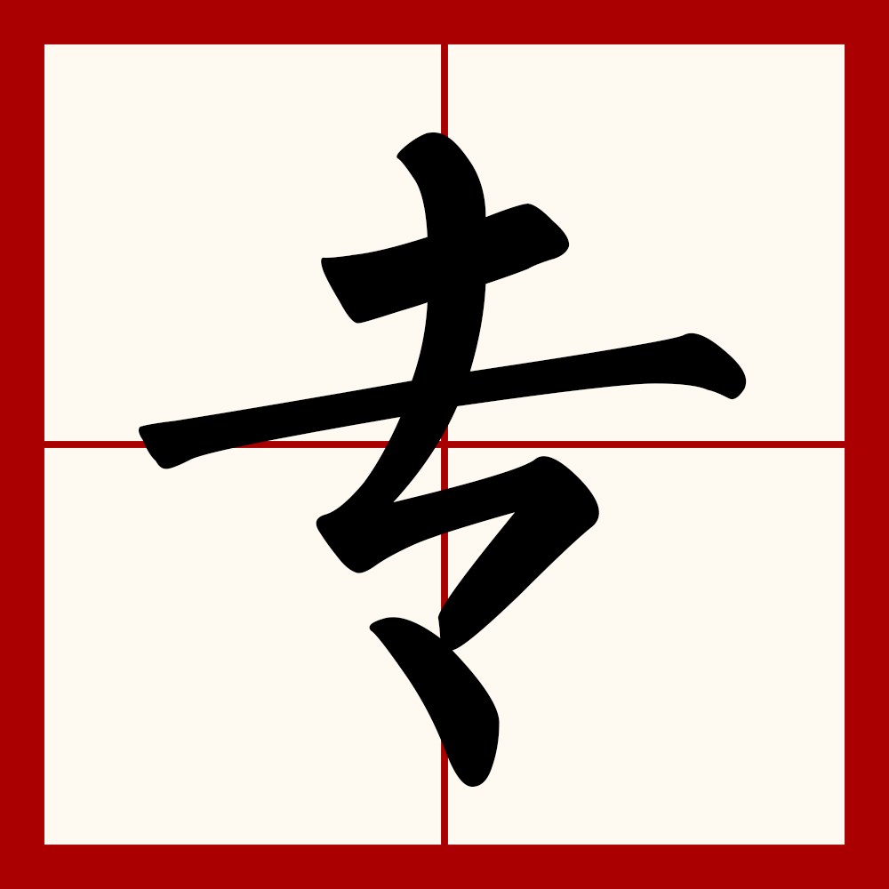  p>专(拼音:zhuān)是汉语一级通用规范汉字(常用字).