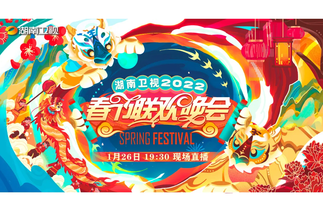 2022湖南卫视春节联欢晚会