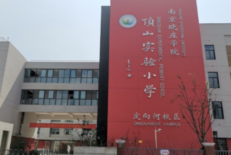 南京晓庄学院实验小学