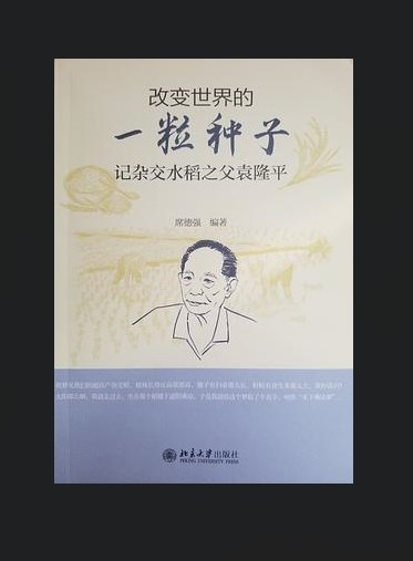 改变世界的一粒种子——记杂交水稻之父袁隆平