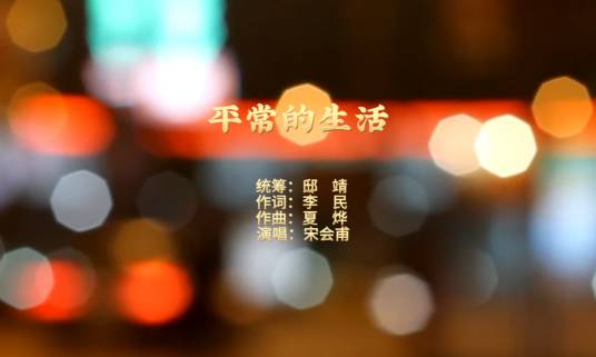 平常的生活_百度百科