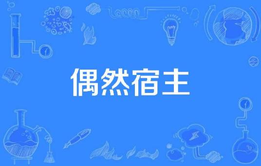 偶然宿主_百度百科