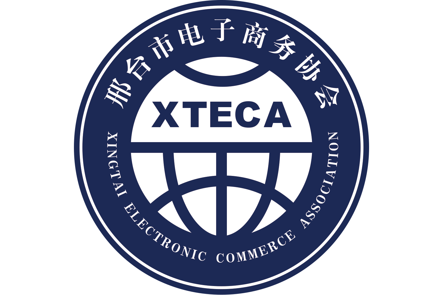 邢台市电子商务协会