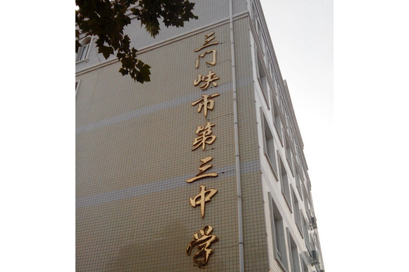  p data-id="gnaqk9xj8a">三门峡市第三高级中学简称 b>" /b>三门峡市
