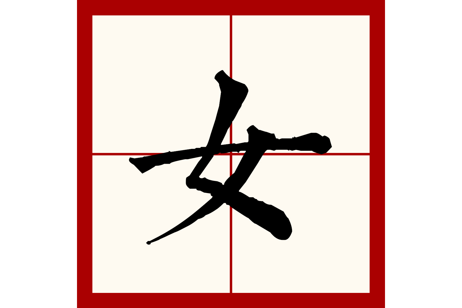  p data-id="gntjp0rj61">女(拼音:nǚ)是汉语通用规范一级字(常用字)