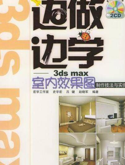 3ds max室内效果图制作技法与实例_百度百科