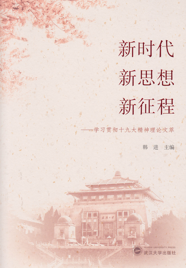 新时代·新思想·新征程:学习贯彻十九大精神论文萃