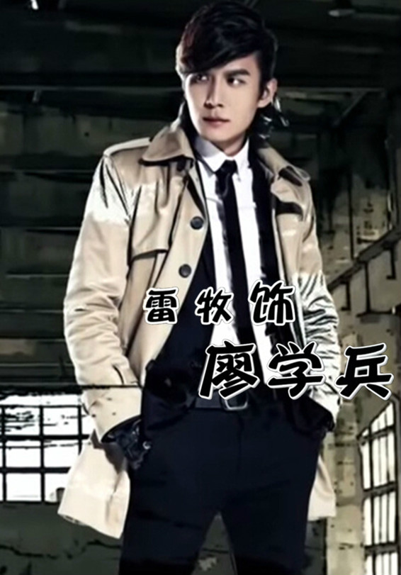 ">廖学兵,网剧《 a target="_blank" href="/item/超级教师/65067200"