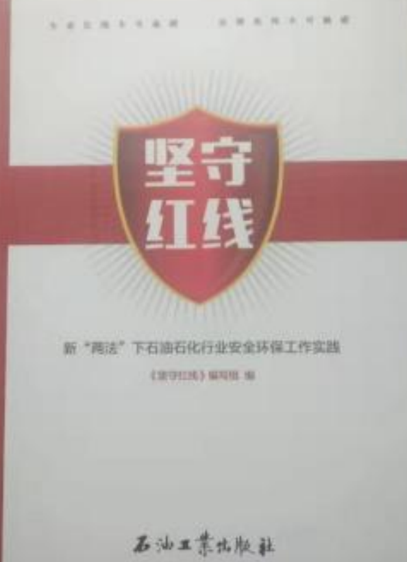 坚守红线:新"两法"下石油石化行业安全环保工作实践