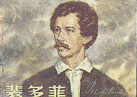 裴多菲·山陀尔