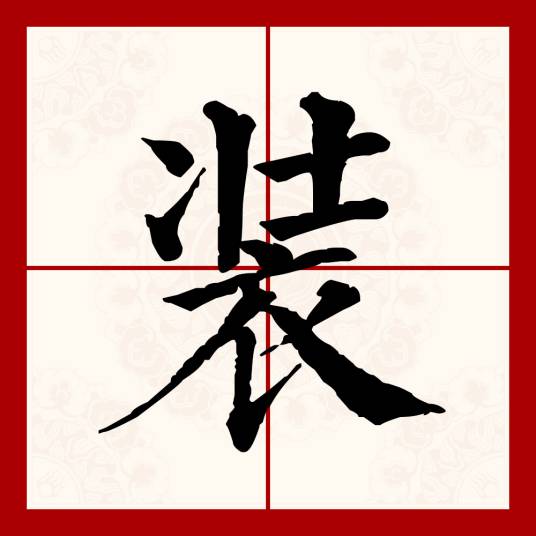 装（汉语文字）_百度百科